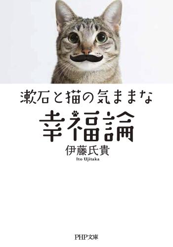 漱石と猫の気ままな幸福論