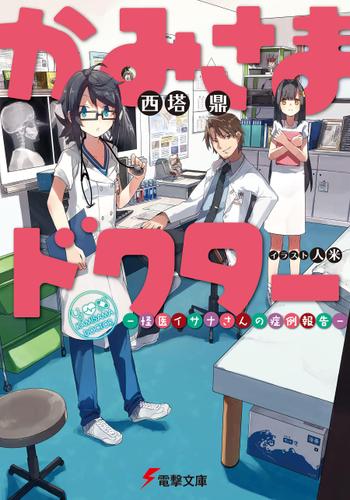 かみさまドクター　―怪医イサナさんの症例報告―