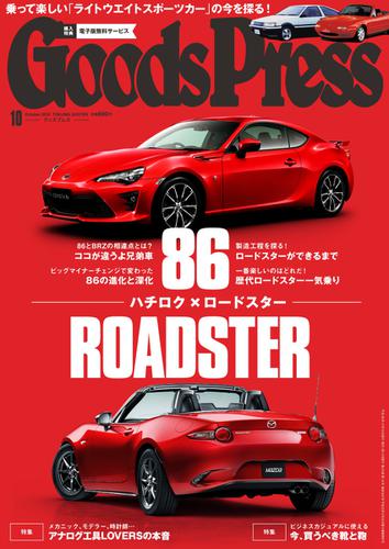 月刊GoodsPress（グッズプレス） (2016年10月号)
