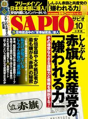 SAPIO（サピオ） (2016年10月号)