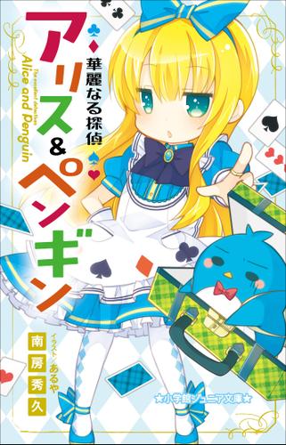 小学館ジュニア文庫　華麗なる探偵アリス＆ペンギン