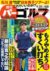 週刊 パーゴルフ (2016／9／20号)