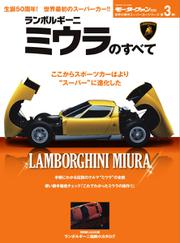 モーターファン別冊 傑作スーパーカーシリーズ (第3弾 ランボルギーニ・ミウラのすべて)