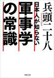 日本人が知らない軍事学の常識