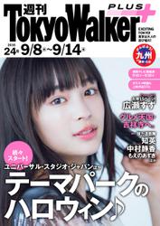 週刊 東京ウォーカー＋ No.24 （2016年9月7日発行）