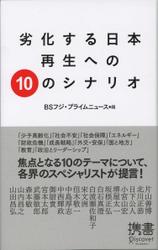 劣化する日本 再生への10のシナリオ