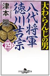 大わらんじの男（四）　八代将軍徳川吉宗