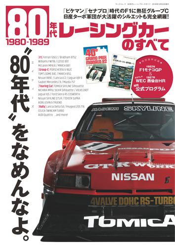 モーターファン別冊 歴代シリーズ (80年代レーシングカーのすべて)