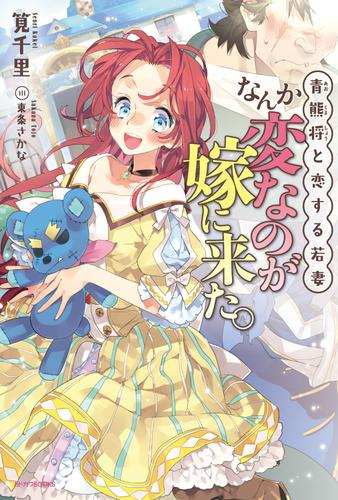 青熊将と恋する若妻　なんか変なのが嫁に来た。