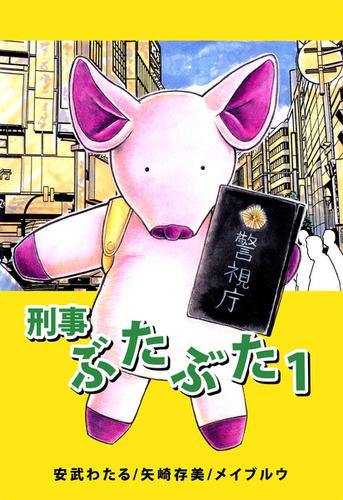 刑事ぶたぶた　１巻