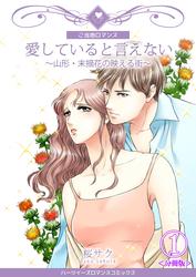 【無料】愛していると言えない～山形・末摘花の映える街～【分冊版】