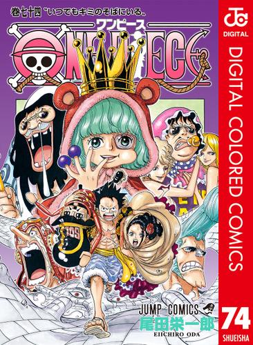 One Piece カラー版 74 尾田栄一郎 週刊少年ジャンプ ソニーの電子書籍ストア Reader Store