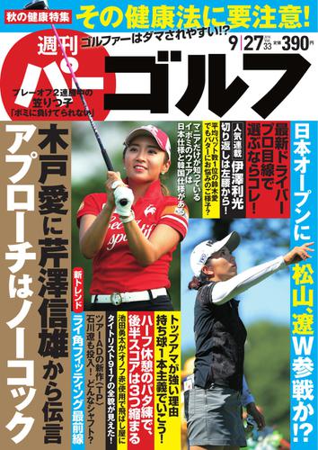 週刊 パーゴルフ (2016／9／27号)