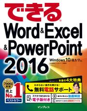 できるＷｏｒｄ＆Ｅｘｃｅｌ＆ＰｏｗｅｒＰｏｉｎｔ　２０１６　Ｗｉｎｄｏｗｓ　１０／８．１／７対応