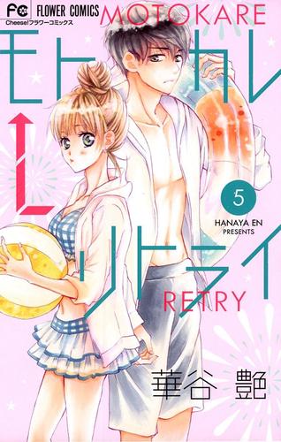 モトカレ←リトライ（５）