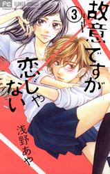 故意ですが恋じゃない(3)
