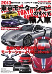 モーターショー速報 (2013 東京モーターショーのすべて 輸入車)