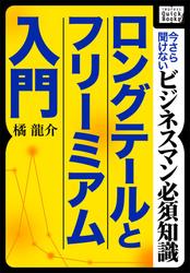 ロングテールとフリーミアム入門　～今さら聞けないビジネスマン必須知識～