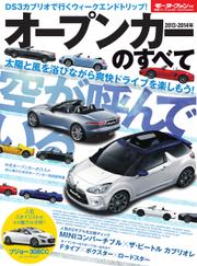 モーターファン別冊 統括シリーズ (2013-2014年 オープンカーのすべて)