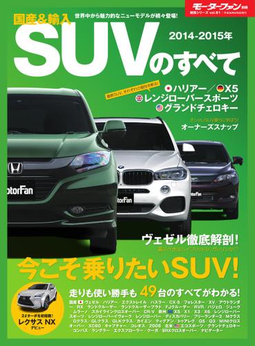 モーターファン別冊 統括シリーズ (2014-2015年 国産＆輸入SUVのすべて)