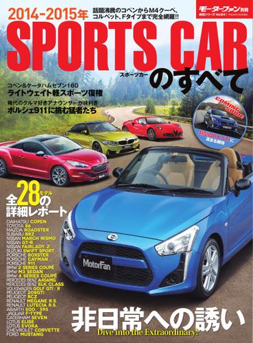 モーターファン別冊 統括シリーズ (2014年 スポーツカーのすべて)
