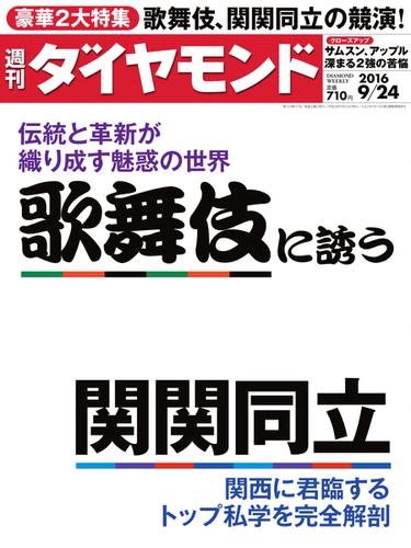 週刊ダイヤモンド (2016年9／24号)
