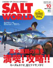 SALT WORLD（ソルトワールド） (2016年10月号)