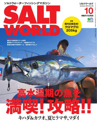 SALT WORLD（ソルトワールド） (2016年10月号)