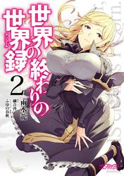 【無料】世界の終わりの世界録