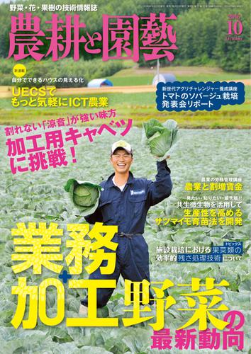 農耕と園芸 (2016年10月号)