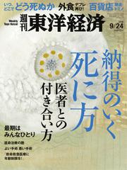 週刊東洋経済 (2016年9／24号)