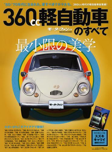 モーターファン別冊 歴代シリーズ (360軽自動車のすべて)