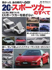 モーターファン別冊 歴代シリーズ (20世紀スポーツカーのすべて)