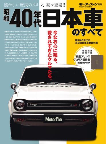 モーターファン別冊 歴代シリーズ (昭和40年代 日本車のすべて)