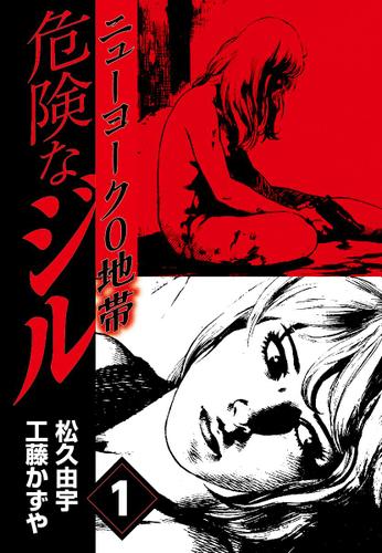 危険なジル　ニューヨーク０地帯（１）