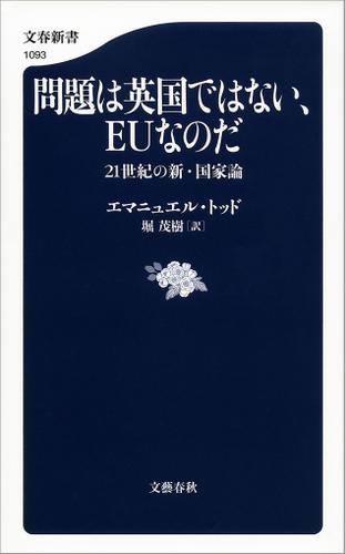 問題は英国ではない、ＥＵなのだ　２１世紀の新・国家論