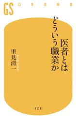 医者とはどういう職業か