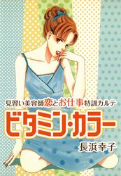 ビタミン・カラー　―　見習い美容師　恋とお仕事特訓カルテ