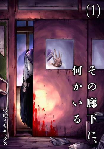 その廊下に、何かいる（１）