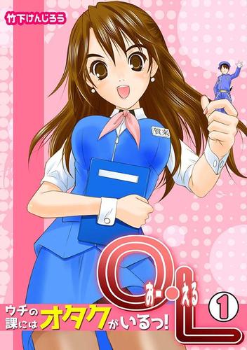 Ｏ・Ｌ～ウチの課にはオタクがいるっ！～（１）