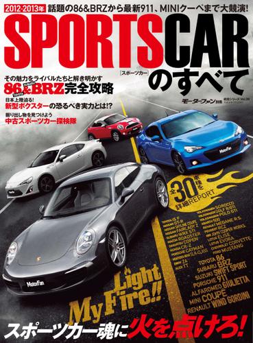 モーターファン別冊 統括シリーズ (2012年-2013年 スポーツカーのすべて)