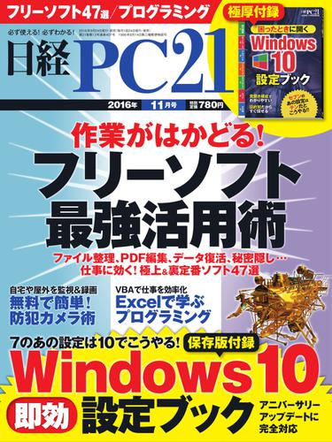 日経PC21 (2016年11月号)