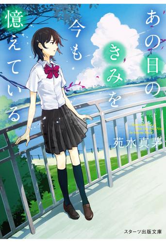 あの日のきみを今も憶えている