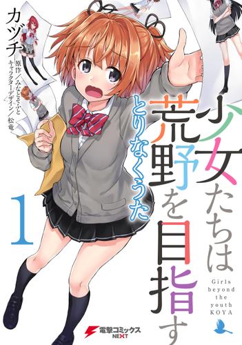 少女たちは荒野を目指す　とりなくうた1