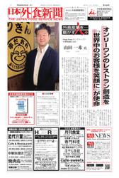 日本外食新聞 (2016／9／25号)