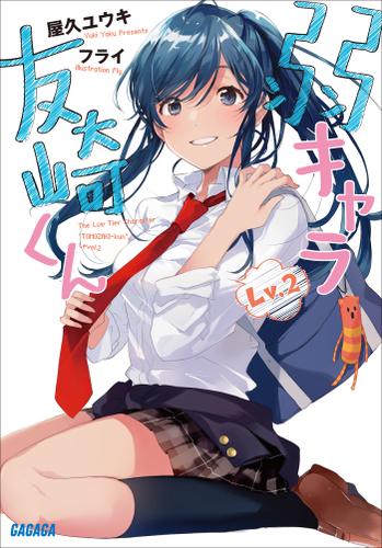 弱キャラ友崎くん　Ｌｖ．２