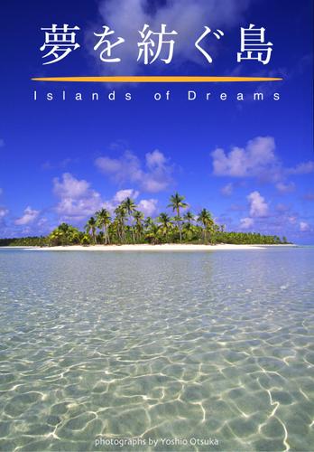 夢を紡ぐ島