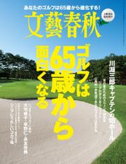 文藝春秋１１月臨時増刊号　ゴルフは６５歳から面白くなる