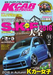 K-CARスペシャル (2016年11月号)