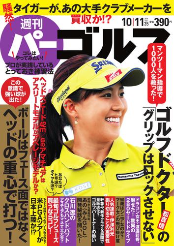 週刊 パーゴルフ (2016／10／11号)